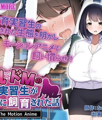 【survive more】巨乳でドMの教育実習生が生徒に飼育された話 The Motion Anime｜動画・アニメーション 評価5.00