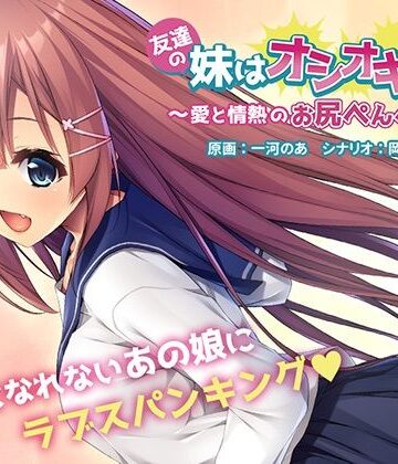 【アンモライト】友達の妹はオシオキ希望〜愛と情熱のお尻ぺんぺん〜｜音声付き 評価4.00