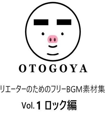 【音小屋】〜クリエーターのためのフリーBGM素材集〜 Vol.1 ロック編｜アクセサリー 評価