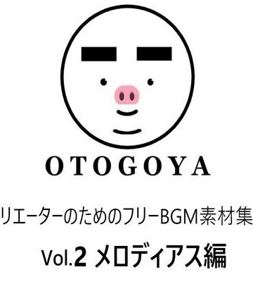 【音小屋】〜クリエーターのためのフリーBGM素材集〜 Vol2 メロディアス編｜アクセサリー 評価