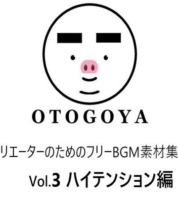 【音小屋】〜クリエーターのためのフリーBGM素材集〜 Vol3 ハイテンション編｜ファンタジー 評価