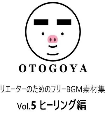 【音小屋】〜クリエーターのためのフリーBGM素材集〜 Vol5 ヒーリング編｜アクセサリー 評価