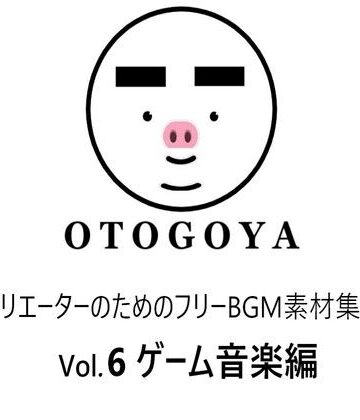 【音小屋】〜クリエーターのためのフリーBGM素材集〜 Vol6 ゲーム音楽編｜ファンタジー 評価