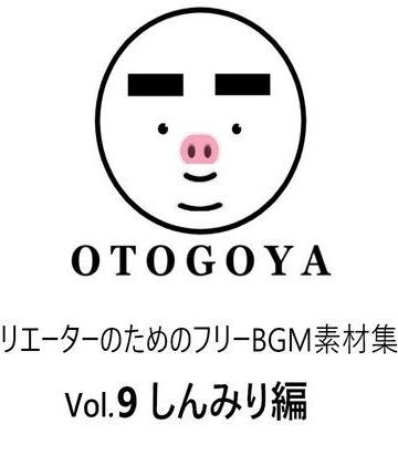 【音小屋】〜クリエーターのためのフリーBGM素材集〜 Vol9 しんみり編｜アクセサリー 評価