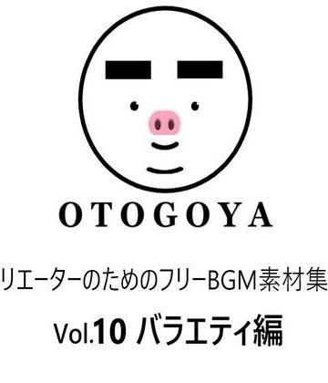 【音小屋】〜クリエーターのためのフリーBGM素材集〜 Vol10 バラエティ編｜アクセサリー 評価