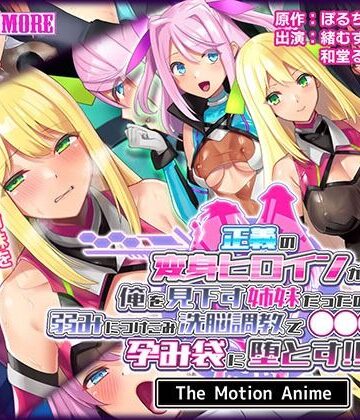 【survive more】正義の変身ヒロインが俺を見下す姉妹だったので弱みにつけこみ洗脳調教で●●●狂いの孕み袋に堕とす！！ The Motion Anime｜動画・アニメーション 評価