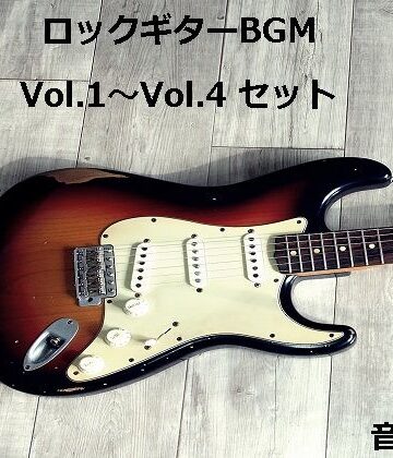 【音小屋】ロックギターBGM Vol.1〜Vol.4 セット｜アクセサリー 評価