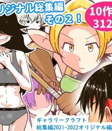 【ギャラリークラフト】ギャラリークラフト総集編2021-2022オリジナル編2｜ファンタジー 評価5.00
