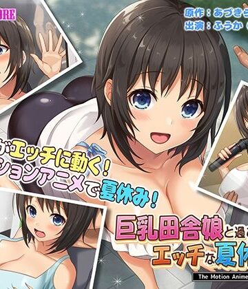 【survive more】巨乳田舎娘と過ごすエッチな夏休み2〜都会編〜 The Motion Anime｜動画・アニメーション 評価5.00