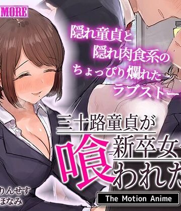 【survive more】三十路童貞が新卒女子に喰われた話 The Motion Anime｜動画・アニメーション 評価4.00