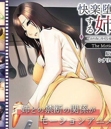 【アパタイト】快楽堕ちする姉妻〜夫の為に淫らな要求に逆らえない〜 The Motion Anime｜動画・アニメーション 評価