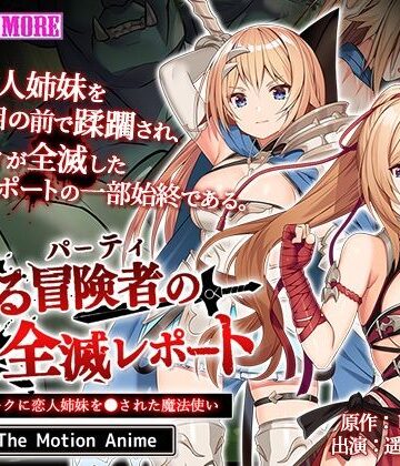 【survive more】とある冒険者（パーティ）の全滅レポート case.1 オークに恋人姉妹を●された魔法使い The Motion Anime｜動画・アニメーション 評価5.00