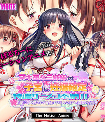 【survive more】ヌキ巫女三姉妹の子宮に妊娠確定特濃ザーメン奉納！ 性欲に取り憑かれた絶倫オジさんの生ハメ願望叶えます The Motion Anime｜動画・アニメーション 評価