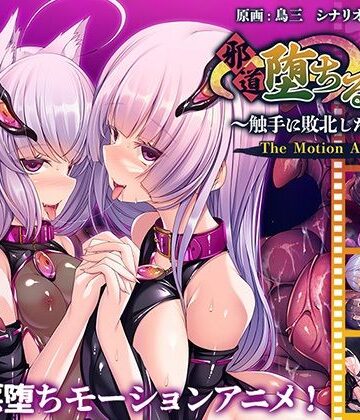 【アパタイト】邪道堕ちる巫女〜触手に敗北した姉妹〜 The Motion Anime｜動画・アニメーション 評価