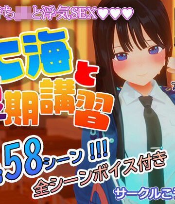 【こうねつひ】七海と夏期講習｜3DCG 評価2.67