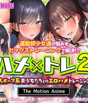 【survive more】ハメ×トレ2 -スポーツ系美少女たちとのエロハメトレーニング- The Motion Anime｜動画・アニメーション 評価5.00