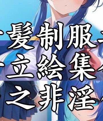【まんすじラボ】青髪制服乃女立絵集合〜之非淫〜｜全年齢向け 評価