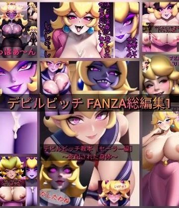 【デビルピーチ教】デビルビッチFANZA 総編集1｜筋肉 評価