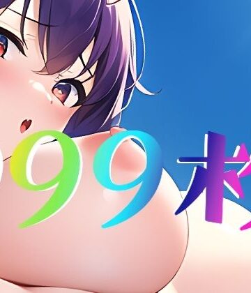 【まんすじラボ】恋愛禁止令｜イラスト・CG集 評価