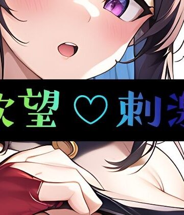 【まんすじラボ】欲望刺激｜イラスト・CG集 評価