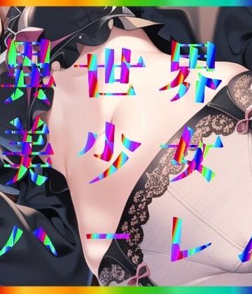 【まんすじラボ】異世界美少女ハーレム｜イラスト・CG集 評価