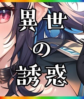 【まんすじラボ】異世の誘惑｜イラスト・CG集 評価