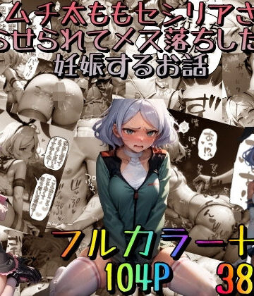 【みるくれーぷ堂】ムチムチ太ももセ〇リアさんがわからせられてメス落ちした挙句、妊娠するお話〜豪華版〜｜処女 評価4.88