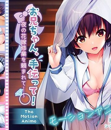 【アンモライト】お兄ちゃん、手伝って！〜夜の花嫁修業を頼まれて…〜 The Motion Anime｜動画・アニメーション 評価