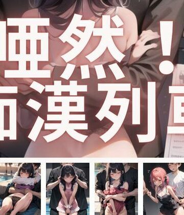 【まんすじラボ】唖然！痴●列車｜辱め 評価