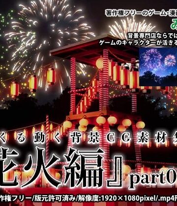 【背景専門店みにくる】みにくる動く背景CG素材集『花火編』part01｜全年齢向け 評価