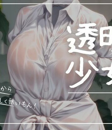 【まんすじラボ】透明少女ー濡れ透け編ー｜イラスト・CG集 評価