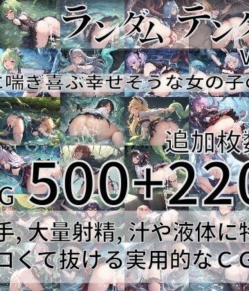 【尻assモード】ランダムテンタクル Vol.2 〜触手に喘ぎ喜ぶ幸せそうな女の子の物語〜｜ファンタジー 評価