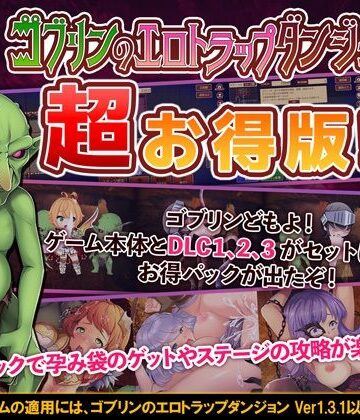 【緑の帝国】ゴブリンのエロトラップダンジョン 〜超お得パック〜｜めがね 評価2.00