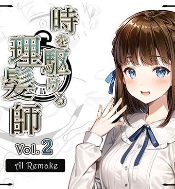 【Hair Salon Alocer】【AIコラボリメイク】時を駆ける理髪師 vol.2｜拘束 評価