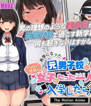 【survive more】共学になった元男子校にチョロい性格の女の子がたった一人だけ入学したら・・・2 The Motion Anime -前編-｜動画・アニメーション 評価