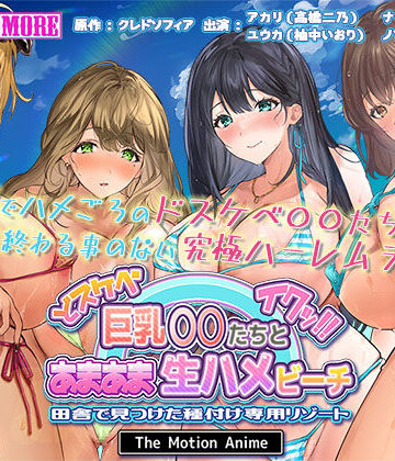 【survive more】ドスケベ巨乳●●たちとあまあま生ハメビーチ 田舎で見つけた種付け専用リゾート The Motion Anime｜動画・アニメーション 評価3.00