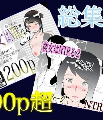 【くうるあいらん】総集編！彼女はNTRるシリーズ書き下ろしつき｜熟女 評価