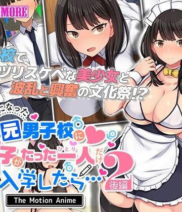 【survive more】共学になった元男子校にチョロい性格の女の子がたった一人だけ入学したら・・・2 The Motion Anime -後編-｜動画・アニメーション 評価