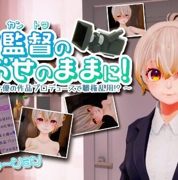 【ちゃちゅちょgames】AV監督のおおせのままに！〜新人AV女優の作品プロデュースで職権乱用！？〜【VR/PC 両対応】｜シミュレーション 評価4.00