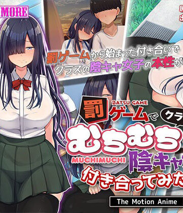 【survive more】罰ゲームでクラスのむちむち陰キャ女子と付き合ってみたら・・・ The Motion Anime 前編｜動画・アニメーション 評価5.00