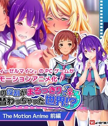 【WORLDPG ANIMATION】男女の役割がまるっきり入れ替わっちゃった世界！？ The Motion Anime 前編｜動画・アニメーション 評価
