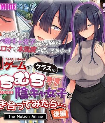 【survive more】罰ゲームでクラスのむちむち陰キャ女子と付き合ってみたら・・・ The Motion Anime 後編｜動画・アニメーション 評価5.00