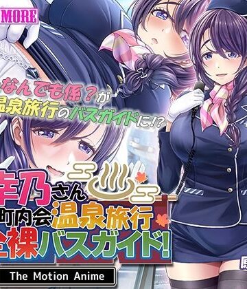 【survive more】人妻オナペット幸乃さん町内会温泉旅行全裸バスガイド！ The Motion Anime｜動画・アニメーション 評価5.00