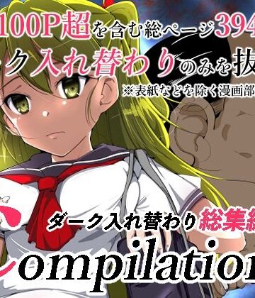【いわした書店】compilationダーク入れ替わり総集編｜ニーソックス 評価