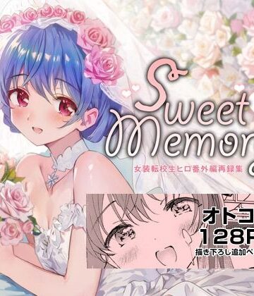 【落童】SWEET MEMORIAL｜ネコミミ・獣系 評価