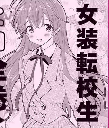 【落童】女装転校生ヒロ全巻｜全年齢向け 評価