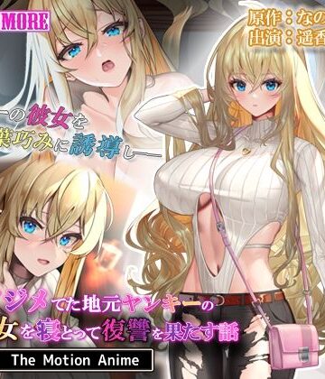 【survive more】俺をイジメてた地元ヤンキーの巨乳彼女を寝とって復讐を果たす話 The Motion Anime｜動画・アニメーション 評価