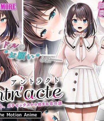 【survive more】Entr’acteー元アイドルと、ガチセックスから始まる恋の話ー The Motion Anime｜動画・アニメーション 評価