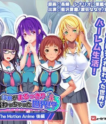 【WORLDPG ANIMATION】男女の役割がまるっきり入れ替わっちゃった世界！？ The Motion Anime-後編-｜動画・アニメーション 評価