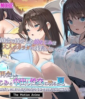 【survive more】田舎で再会した幼なじみと中出し性交に耽る夏 大人のカラダに成長した濡れ透け姿の幼なじみと肉欲交尾に溺れる The Motion Anime｜動画・アニメーション 評価1.00